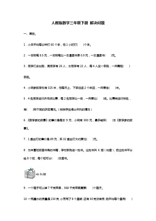 三年级下册数学试题期末复习解决问题(含答案)人教新课标