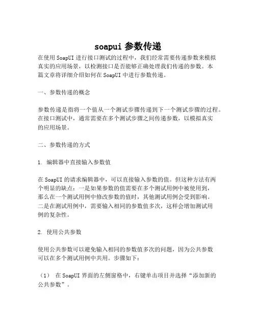 soapui参数传递