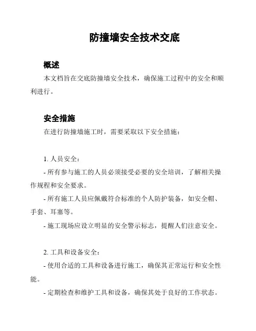 防撞墙安全技术交底