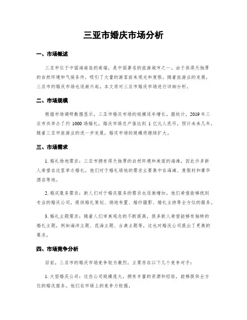 三亚市婚庆市场分析