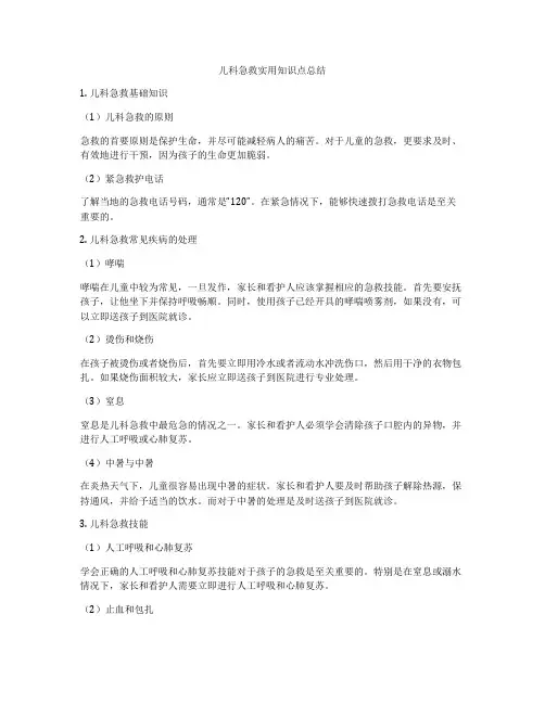 儿科急救实用知识点总结
