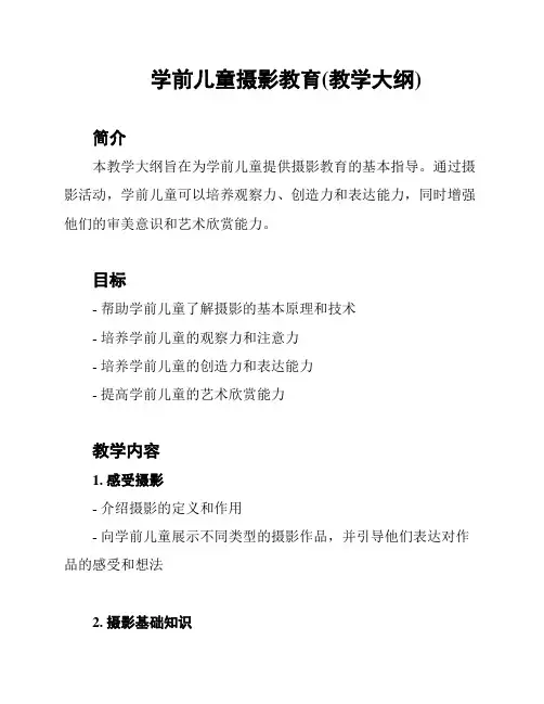 学前儿童摄影教育(教学大纲)