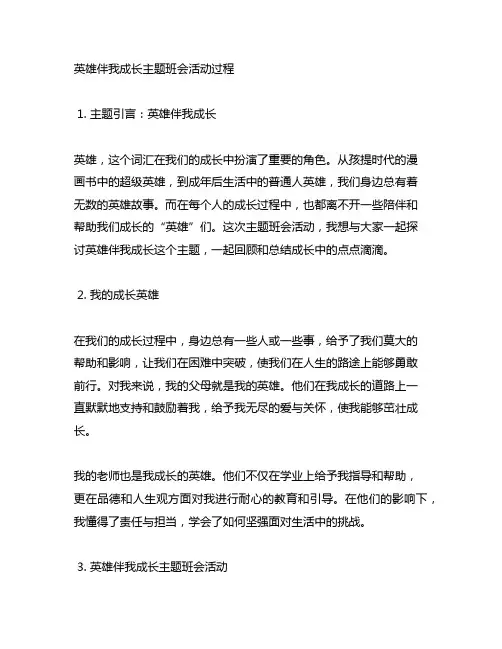 英雄伴我成长主题班会活动过程