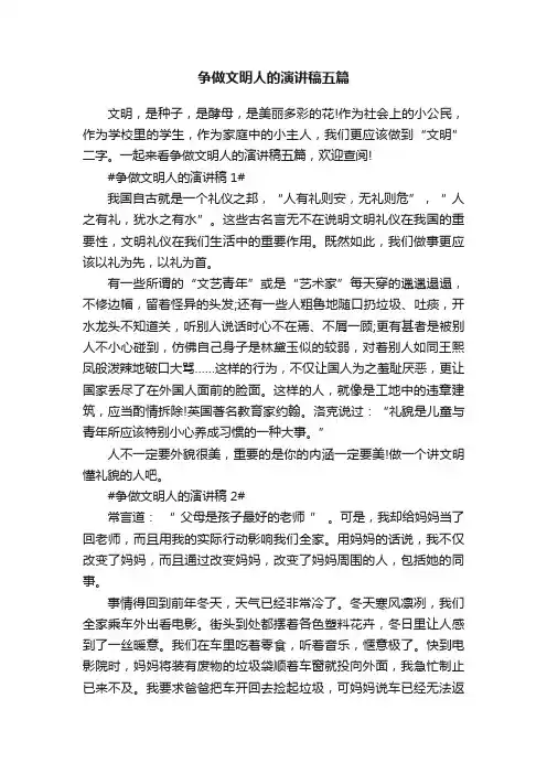 争做文明人的演讲稿五篇
