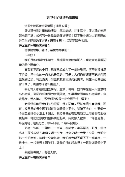 讲卫生护环境的演讲稿（通用6篇）
