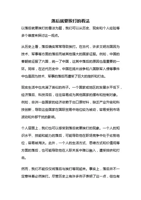 落后就要挨打的看法
