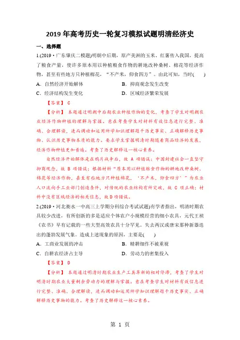 2019年高考历史一轮通史复习：明清经济史模拟试题-文档资料