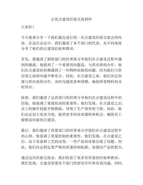 示范点建设经验交流材料