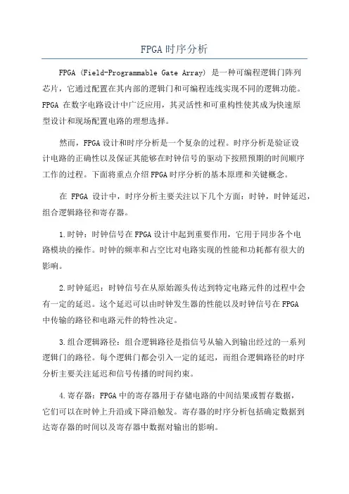 FPGA时序分析