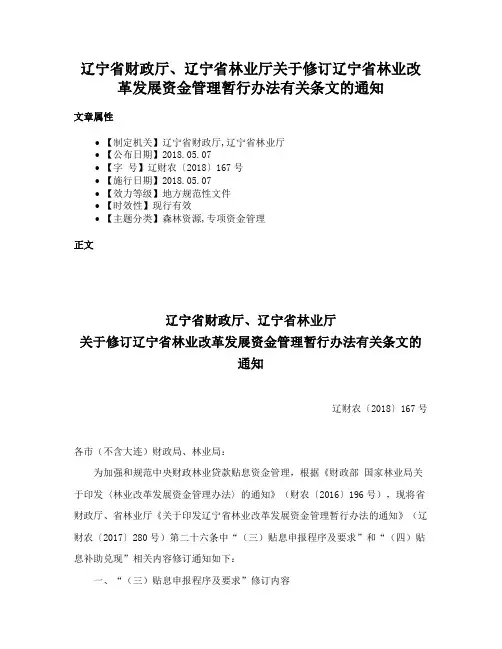 辽宁省财政厅、辽宁省林业厅关于修订辽宁省林业改革发展资金管理暂行办法有关条文的通知