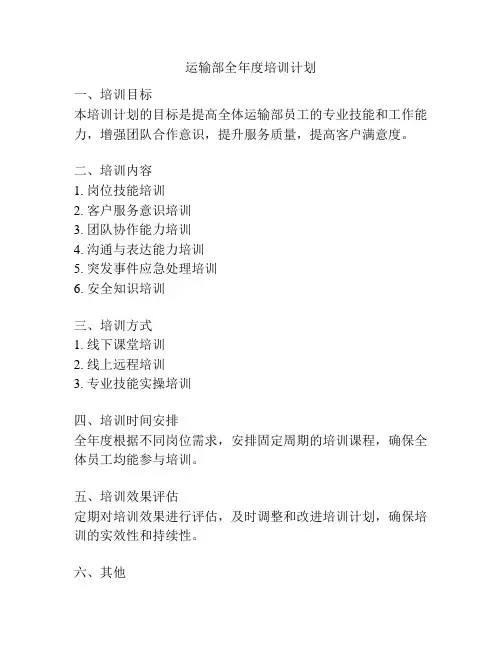 运输部全年度培训计划