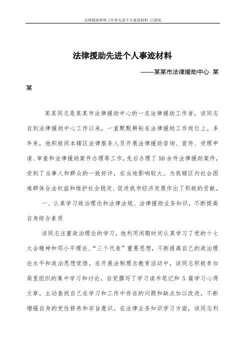 法律援助律师工作者先进个人事迹材料 已排版