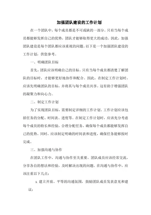 加强团队建设的工作计划