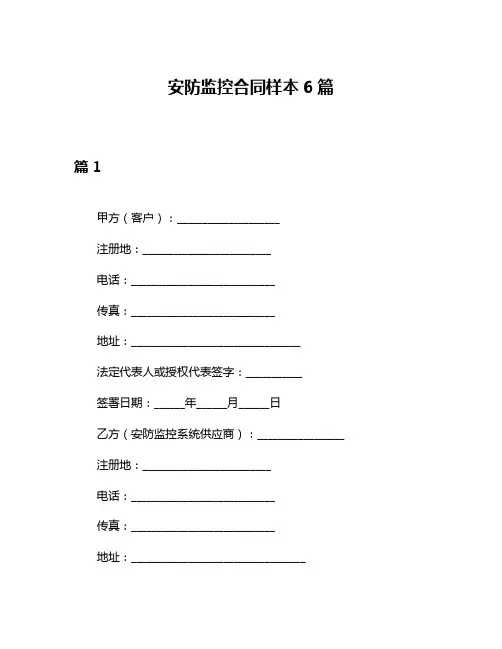 安防监控合同样本6篇