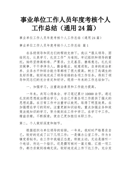 事业单位工作人员年度考核个人工作总结(通用24篇)