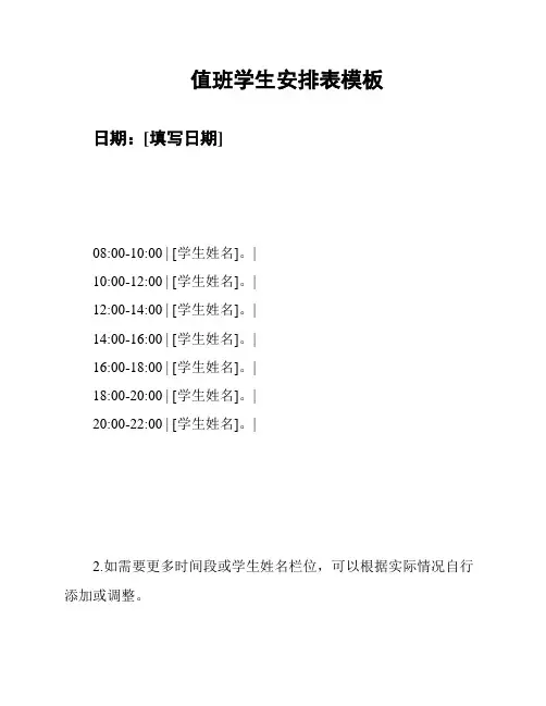 值班学生安排表模板