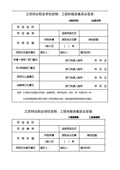 江苏财会职业学院货物、工程和服务集采会签表