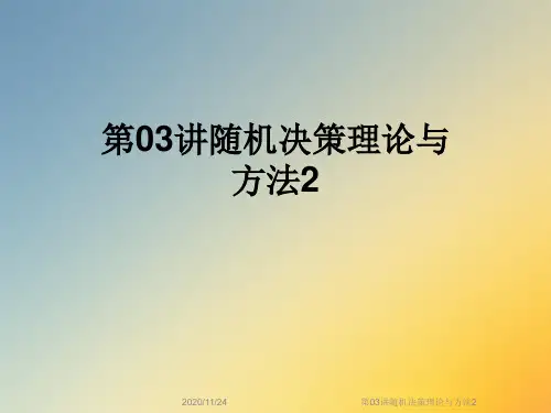 第03讲随机决策理论与方法2