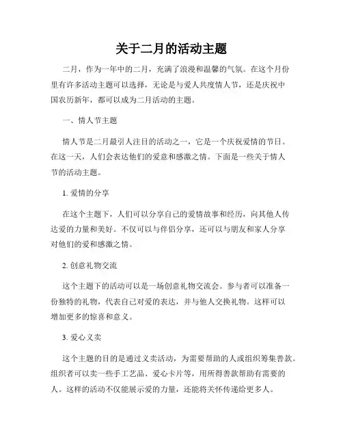 关于二月的活动主题