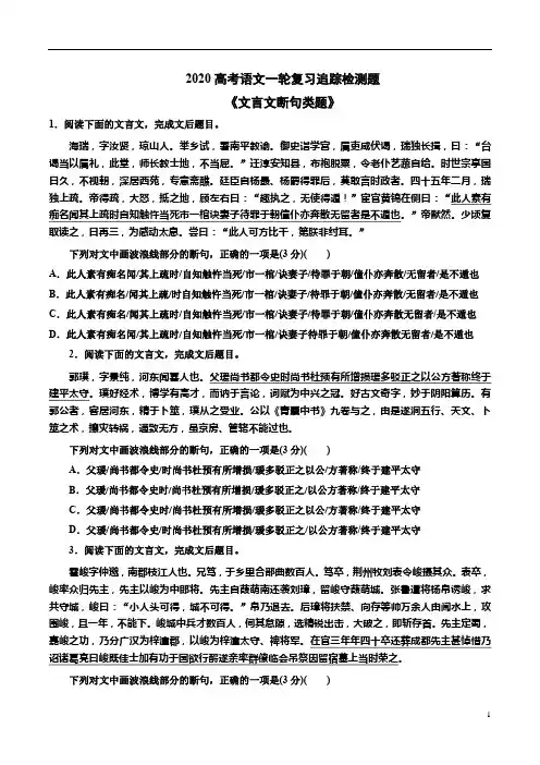 2020高考语文一轮复习追踪检测题《文言文断句类题》附答案详析