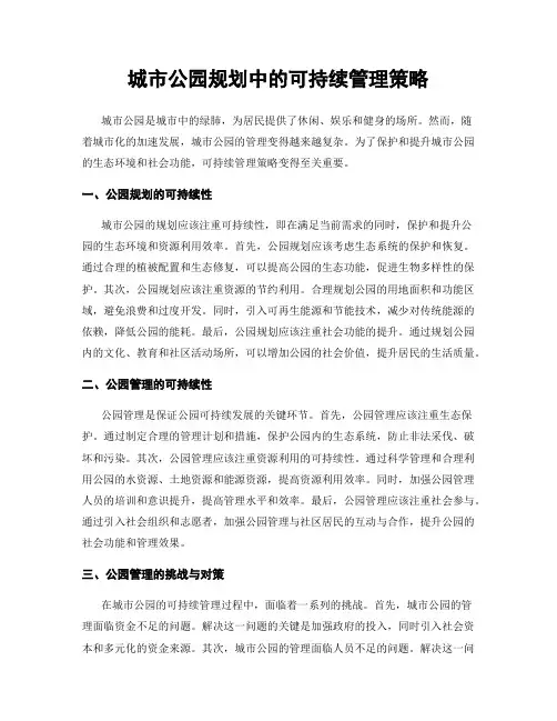 城市公园规划中的可持续管理策略