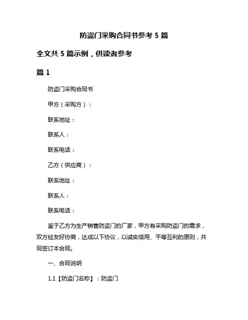 防盗门采购合同书参考5篇