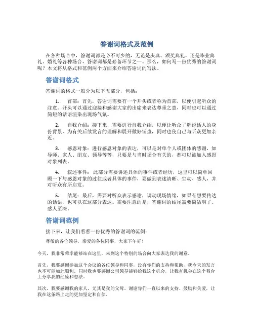 答谢词格式及范例