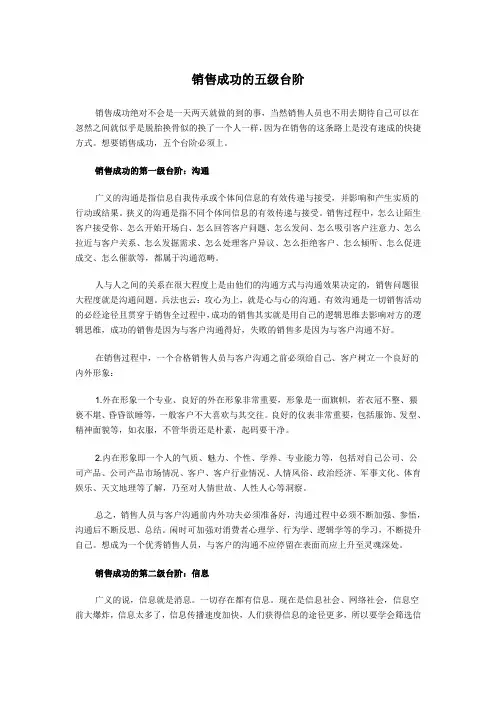 销售成功的五级台阶