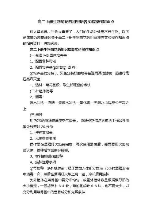 高二下册生物菊花的组织培养实验操作知识点