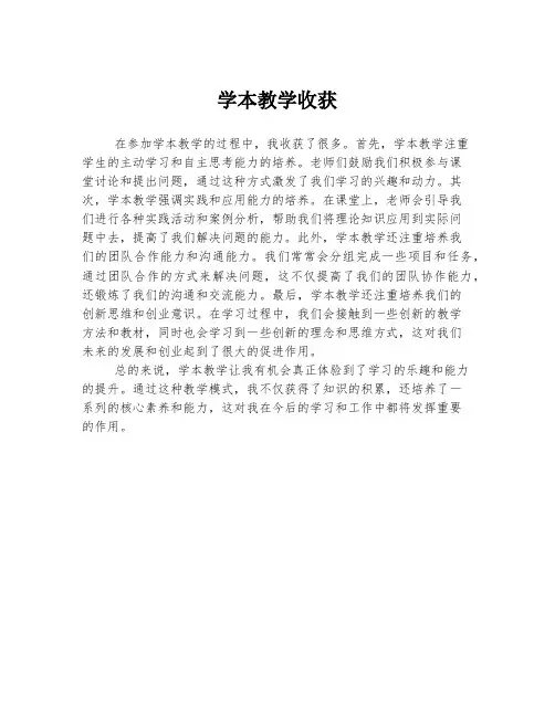 学本教学收获