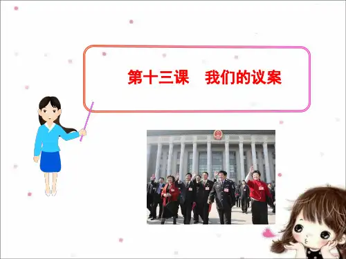 《第十三课 我们的“议案”》初中思品