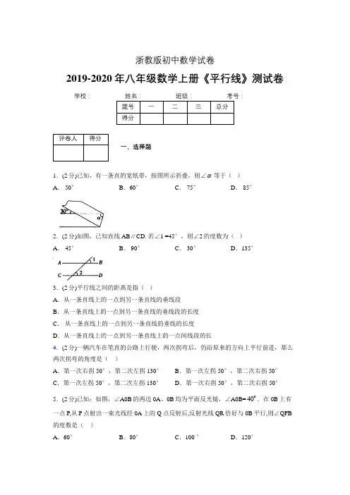 2019-2020初中数学八年级上册《平行线》专项测试(含答案) (610).doc