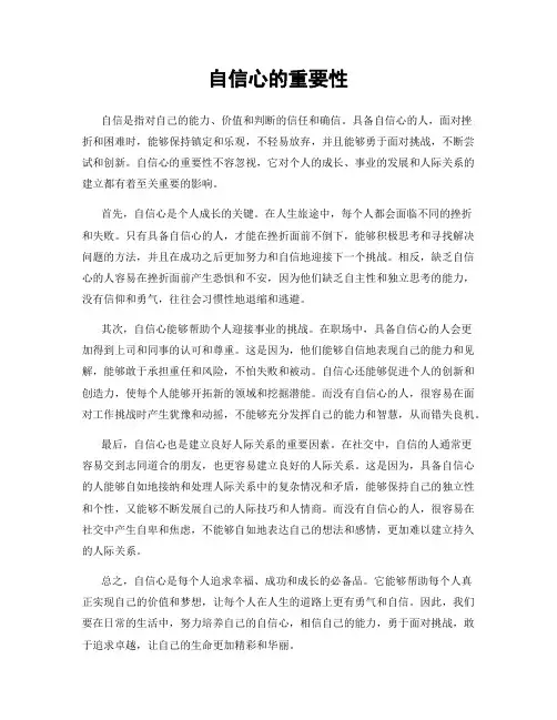 自信心的重要性