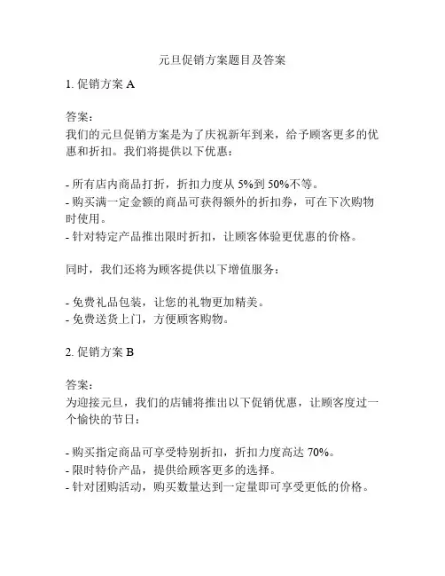 元旦促销方案题目及答案