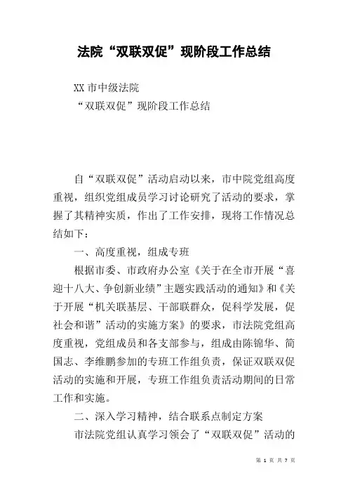 法院“双联双促”现阶段工作总结