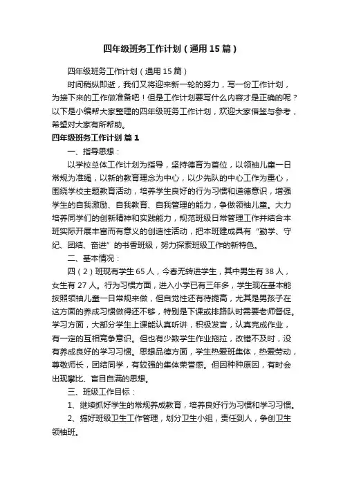 四年级班务工作计划（通用15篇）