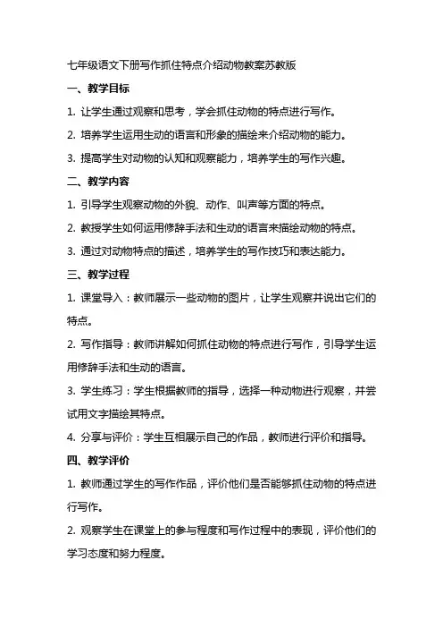 七年级语文下册写作抓住特点介绍动物教案苏教版