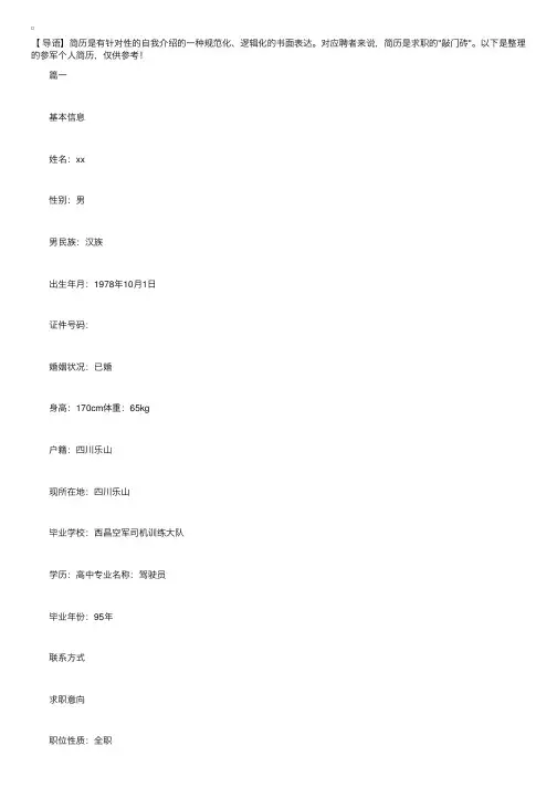 参军个人简历【三篇】