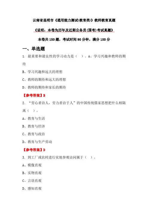 云南省昆明市《通用能力测试(教育类)》教师教育真题