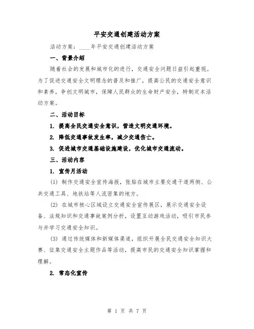 平安交通创建活动方案(2篇)
