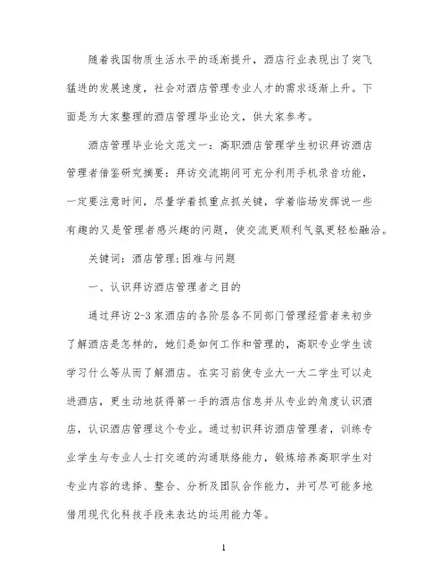 酒店管理毕业论文范本
