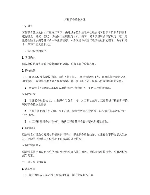 工程联合验收方案