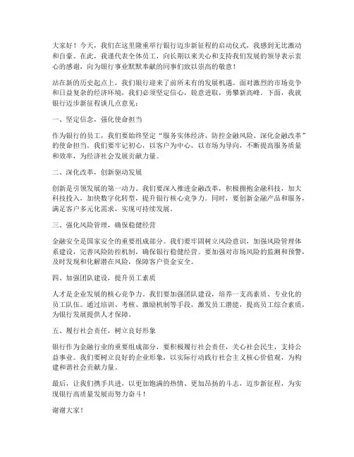 银行迈步新征程发言稿范文