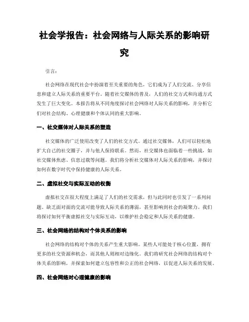 社会学报告：社会网络与人际关系的影响研究