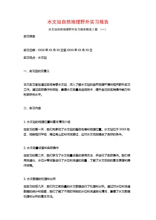 水文站自然地理野外实习报告2篇