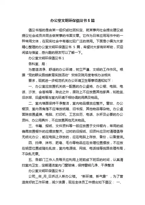 办公室文明环保倡议书5篇