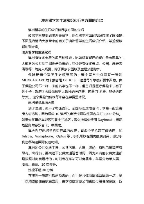 澳洲留学的生活常识和行李方面的介绍
