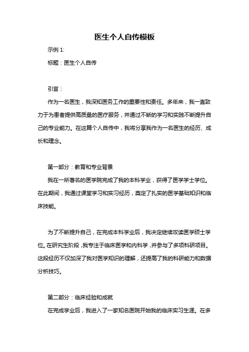 医生个人自传模板