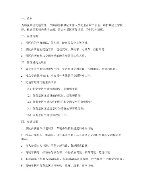 景区安全交通管理制度