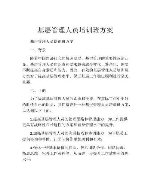 基层管理人员培训班方案